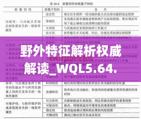 野外特征解析權(quán)威解讀_WQL5.64.83實現(xiàn)版本