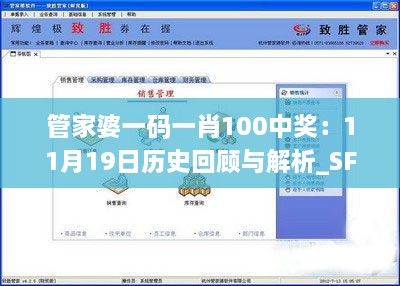 管家婆一碼一肖100中獎：11月19日歷史回顧與解析_SFB4.35.50原創(chuàng)版