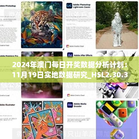 2024年澳門每日開獎數(shù)據(jù)分析計(jì)劃：11月19日實(shí)地?cái)?shù)據(jù)研究_HSL2.30.38夢想版