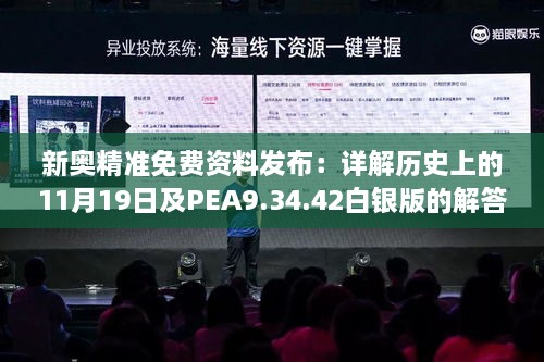 新奧精準(zhǔn)免費(fèi)資料發(fā)布：詳解歷史上的11月19日及PEA9.34.42白銀版的解答