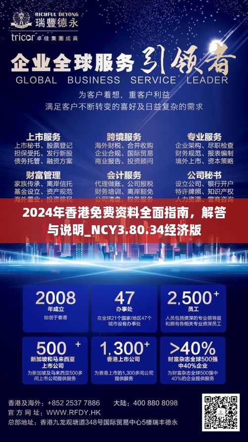 2024年香港免費資料全面指南，解答與說明_NCY3.80.34經濟版