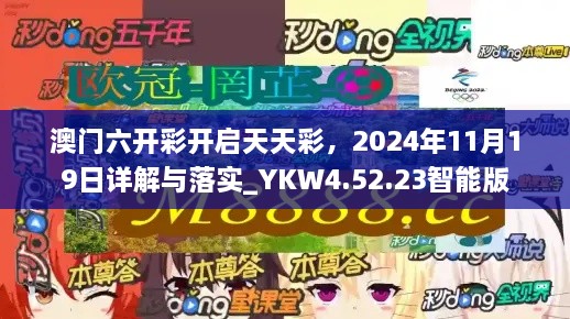 澳門六開彩開啟天天彩，2024年11月19日詳解與落實(shí)_YKW4.52.23智能版