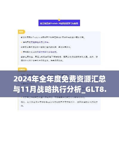 2024年全年度免費(fèi)資源匯總與11月戰(zhàn)略執(zhí)行分析_GLT8.42.74獨(dú)立版