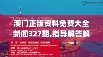 澳門(mén)正版資料免費(fèi)大全新聞327期,指導(dǎo)解答解釋落實(shí)_VFC3.25.63界面版