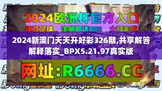 2024新澳門天天開好彩326期,共享解答解釋落實(shí)_BPX5.21.97真實(shí)版