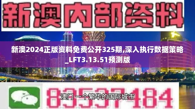 新澳2024正版資料免費(fèi)公開325期,深入執(zhí)行數(shù)據(jù)策略_LFT3.13.51預(yù)測(cè)版