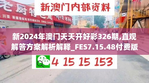 新2024年澳門天天開好彩326期,直觀解答方案解析解釋_FES7.15.48付費(fèi)版