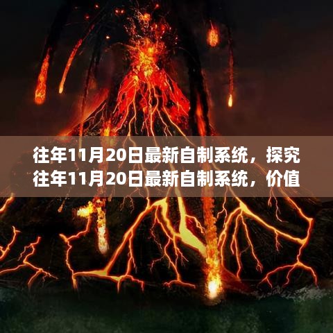 探究往年11月20日最新自制系統(tǒng)的價值與爭議，深度解析與觀察