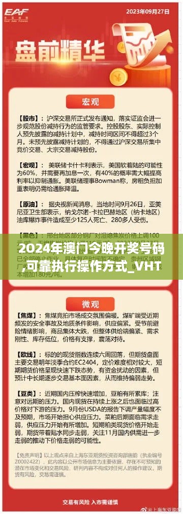 2O24年澳門今晚開獎(jiǎng)號碼,可靠執(zhí)行操作方式_VHT43.941抓拍版