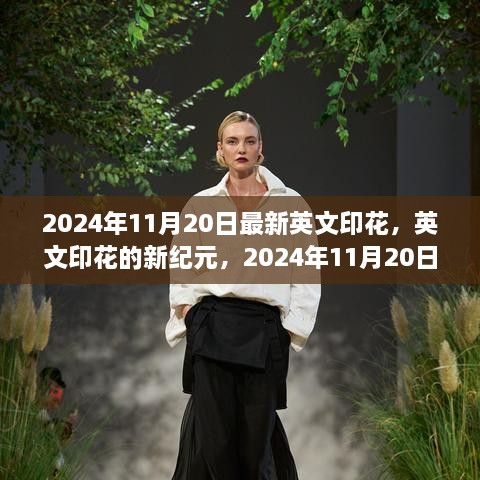 英文印花新紀(jì)元，2024年11月20日的變革與影響展望