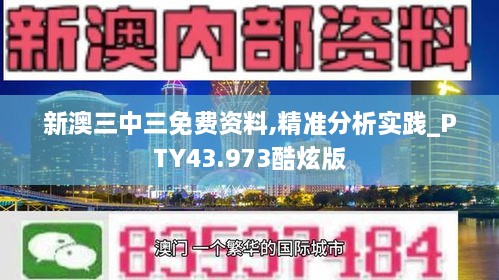 新澳三中三免費資料,精準(zhǔn)分析實踐_PTY43.973酷炫版