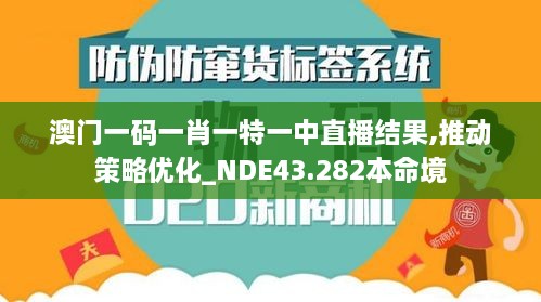 澳門一碼一肖一特一中直播結(jié)果,推動策略優(yōu)化_NDE43.282本命境