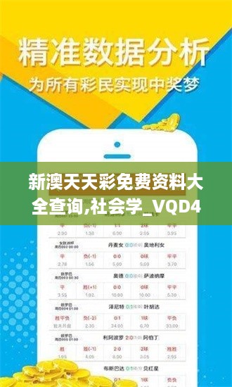 新澳天天彩免費(fèi)資料大全查詢,社會學(xué)_VQD43.124防御版