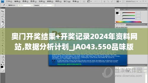 奧門開獎結(jié)果+開獎記錄2024年資料網(wǎng)站,數(shù)據(jù)分析計劃_JAO43.550品味版