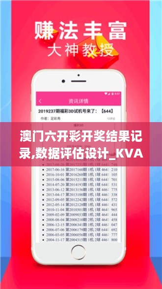 澳門六開彩開獎結果記錄,數(shù)據(jù)評估設計_KVA43.360遠程版