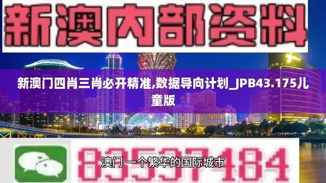 新澳門四肖三肖必開精準,數(shù)據(jù)導向計劃_JPB43.175兒童版