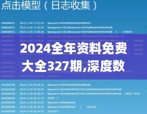 2024全年資料免費大全327期,深度數(shù)據(jù)應(yīng)用實施_CQH2.23