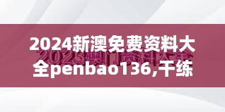 2024新澳免費資料大全penbao136,干練解答解釋落實_嚴選版UWD2.25