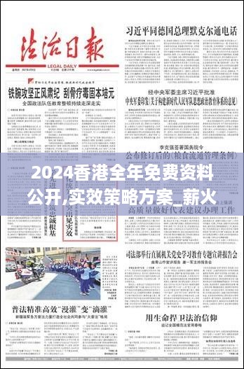 2024香港全年免費資料公開,實效策略方案_薪火相傳版HPM6.17