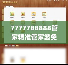 7777788888管家精準(zhǔn)管家婆免費(fèi),精湛解答解釋落實(shí)_神念境QBQ3.36