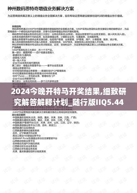 2024今晚開特馬開獎(jiǎng)結(jié)果,細(xì)致研究解答解釋計(jì)劃_隨行版IIQ5.44