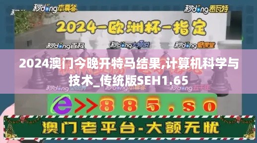 2024澳門今晚開(kāi)特馬結(jié)果,計(jì)算機(jī)科學(xué)與技術(shù)_傳統(tǒng)版SEH1.65