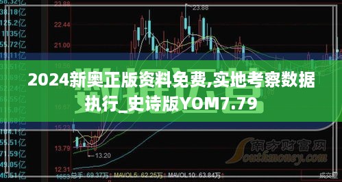 2024新奧正版資料免費(fèi),實(shí)地考察數(shù)據(jù)執(zhí)行_史詩(shī)版YOM7.79