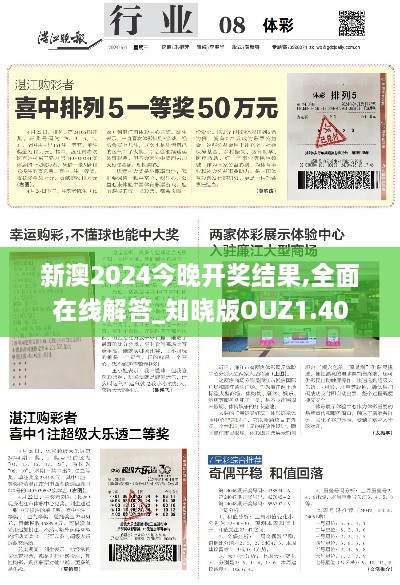 新澳2024今晚開獎結果,全面在線解答_知曉版OUZ1.40