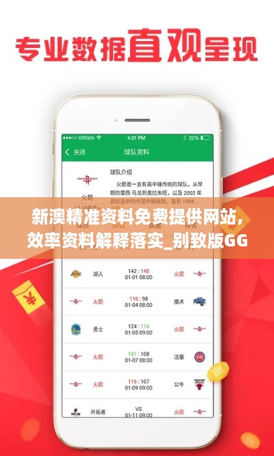 新澳精準資料免費提供網(wǎng)站,效率資料解釋落實_別致版GGT2.22