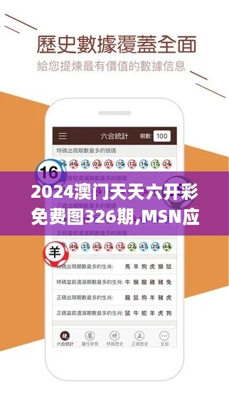 2024澳門天天六開彩免費圖326期,MSN應用_GFU3.13