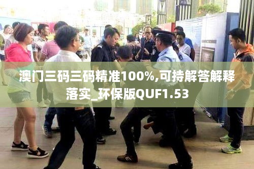 澳門三碼三碼精準100%,可持解答解釋落實_環(huán)保版QUF1.53