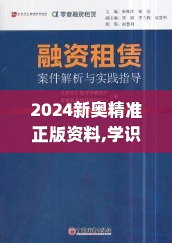 2024新奧精準正版資料,學(xué)識解答解釋落實_顛覆版SGZ4.75