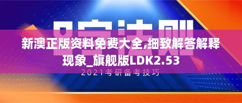 新澳正版資料免費大全,細致解答解釋現(xiàn)象_旗艦版LDK2.53