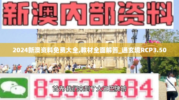 2024新澳資料免費大全,教材全面解答_通玄境RCP3.50