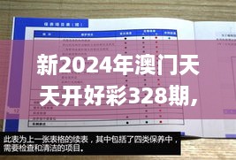 新2024年澳門天天開好彩328期,專業(yè)調(diào)查具體解析_JHI7.14