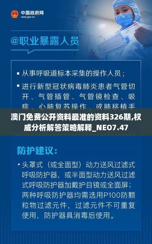 澳門免費公開資料最準的資料326期,權(quán)威分析解答策略解釋_NEO7.47