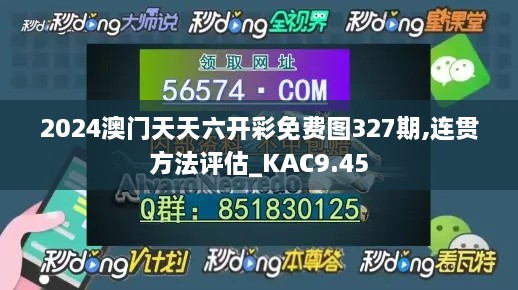 2024澳門天天六開彩免費(fèi)圖327期,連貫方法評(píng)估_KAC9.45