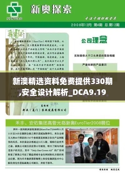 新澳精選資料免費提供330期,安全設計解析_DCA9.19