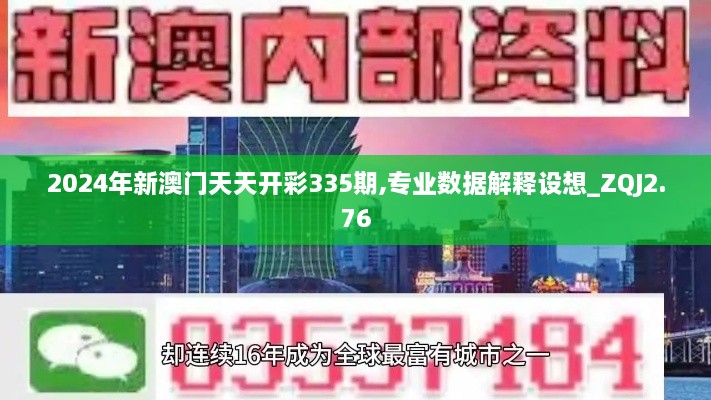 2024年新澳門天天開彩335期,專業(yè)數(shù)據(jù)解釋設(shè)想_ZQJ2.76