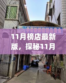 11月榜店最新版，探秘11月榜店最新版，小巷里的隱藏瑰寶，獨特環(huán)境呼喚你的探索欲