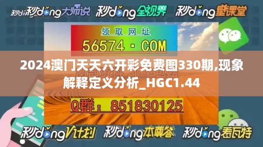 2024澳門天天六開彩免費圖330期,現(xiàn)象解釋定義分析_HGC1.44