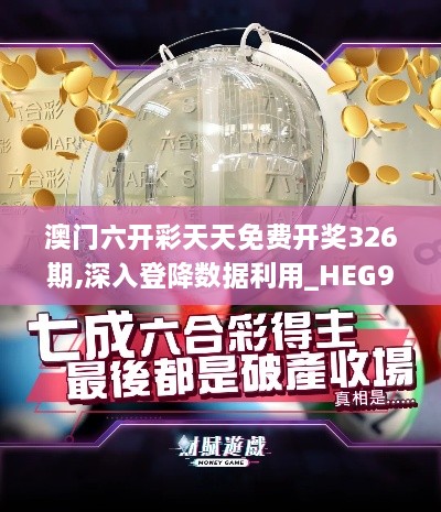 澳門六開彩天天免費開獎326期,深入登降數據利用_HEG9.30