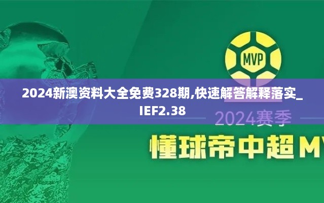 2024新澳資料大全免費328期,快速解答解釋落實_IEF2.38