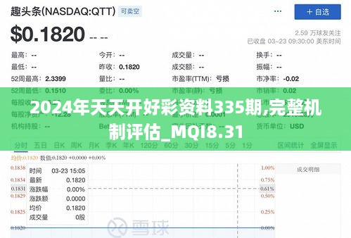 2024年天天開(kāi)好彩資料335期,完整機(jī)制評(píng)估_MQI8.31