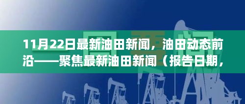 聚焦最新油田動(dòng)態(tài)，報(bào)告日期油田新聞概覽（XX月XX日）