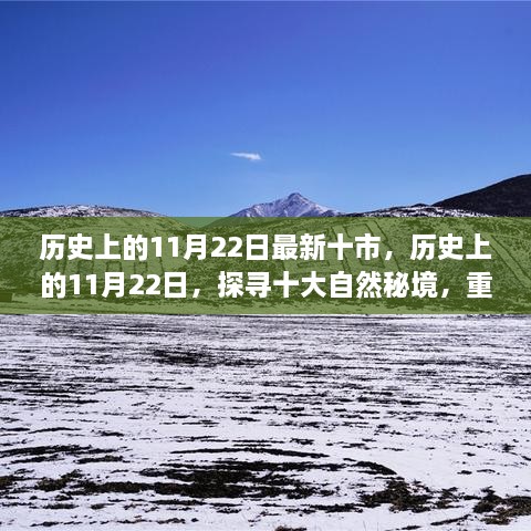 歷史上的11月22日，探尋十大自然秘境，重拾心靈寧?kù)o與平和的旅程