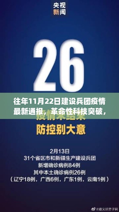 往年11月22日建設(shè)兵團(tuán)疫情最新通報(bào)，智能監(jiān)控新紀(jì)元與革命性科技突破的深度解析