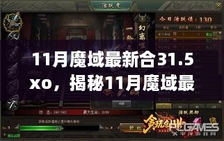 揭秘，11月魔域最新合31.5XO時(shí)代巨擘的崛起與影響力