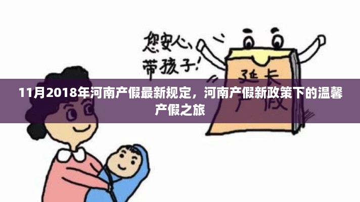 河南產(chǎn)假新政策下的溫馨之旅，最新規(guī)定解讀（2018年11月版）