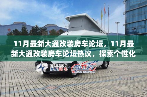 探索個性化大通改裝房車之路，最新論壇熱議揭秘改裝房車趨勢